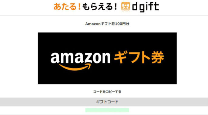 キャンなびのTwitter懸賞で「Amazonギフト券100円分」が当選