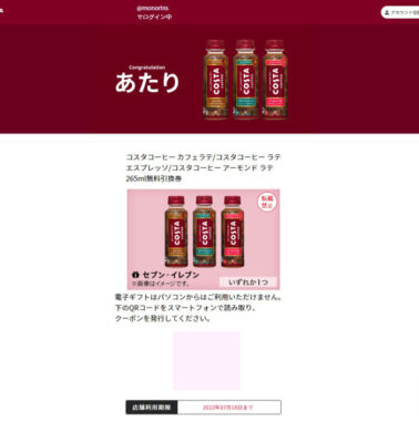 コカ・コーラのTwitter懸賞で「コスタコーヒー無料クーポン」が当選