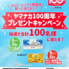 【ヤマナカ×カルビー】ヤマナカ100周年プレゼントキャンペーン