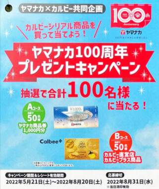 【ヤマナカ×カルビー】ヤマナカ100周年プレゼントキャンペーン