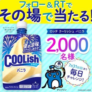 ロッテクーリッシュバニラがその場で当たる🎁 ＼ #フォローRTキャンペーン 