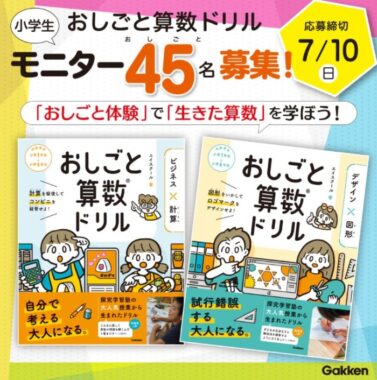 【小学生向け】生きた算数を学ぶ『おしごと算数ドリル』モニター45名様大募集！～7/10(日)〆切 | 学研プラス公式ブログ