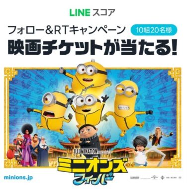 「ミニオンズフィーバー × LINEスコア」コラボ記念フォロー&リツイートキャンペーン