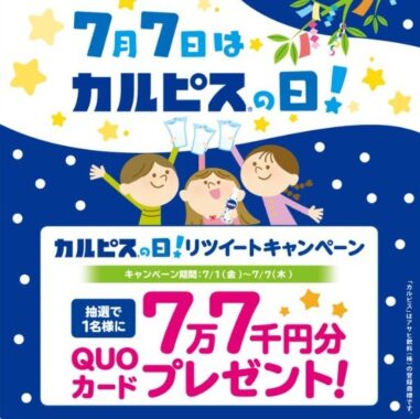 77,000円分のQUOカードが当たるローソンの七夕キャンペーン♪