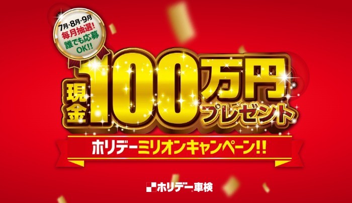 現金100万円が3名様に当たるホリデー車検の高額プレゼントキャンペーン♪