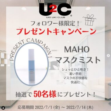 マスクの不快感を快適にする「マスクミスト」が50名様に当たるInstagram懸賞☆