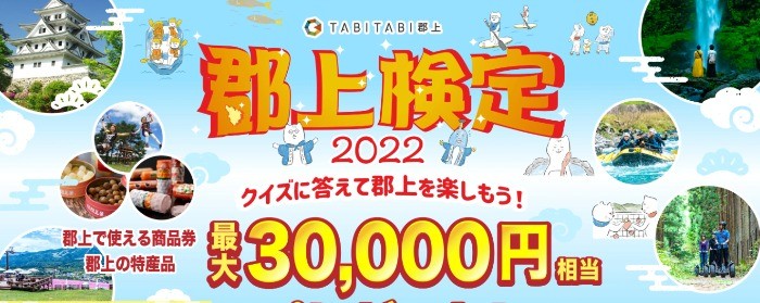 岐阜県郡上市の特産品・商品券が当たる「郡上検定2022」キャンペーン♪