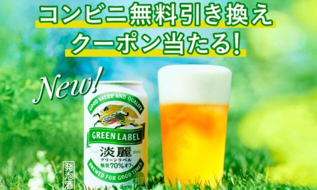 淡麗グリーンラベル 350ml缶1本 コンビニ無料引き換えクーポン