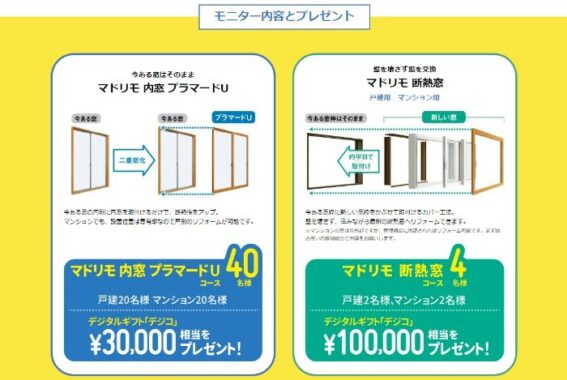 【YKK AP】ヘルスケアマドモニター募集キャンペーン