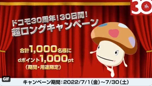 ドコモ30周年大感謝祭 🎉🎉