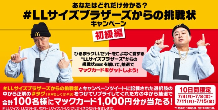 あなたはどれだけ分かる？「#LLサイズブラザーズからの挑戦状」キャンペーン | McDonald's Japan