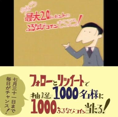 ふるなびコイン1,000コイン（1,000円相当）