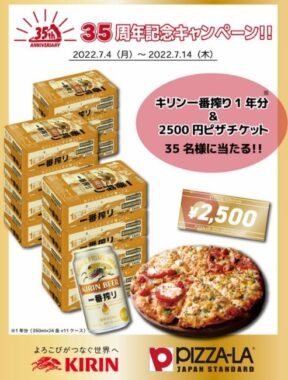 ビール1年分＆ピザーラ商品券がその場で当たるTwitter懸賞☆