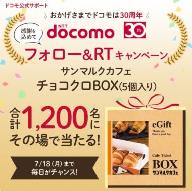 1,200名様にチョコクロBOXが当たる、ドコモ30周年記念Twitter懸賞！