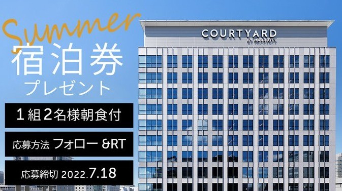 コートヤード・バイ・マリオット大阪本町の宿泊券が当たるTwitterキャンペーン！
