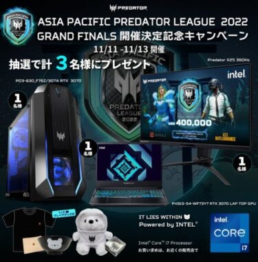 Predator Gamingのゲーミングパソコンなどが当たる豪華Twitter懸賞☆