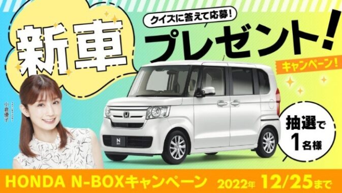 大人気軽自動車「ホンダ N-BOX」が当たるカーセブンの車懸賞☆