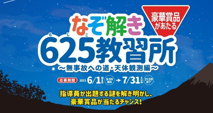 JCBギフトカード5万円分や天体望遠鏡などが当たる教習所クイズ懸賞♪