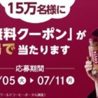 その場でコスタコーヒー無料クーポンが当たるTwitter大量当選懸賞☆