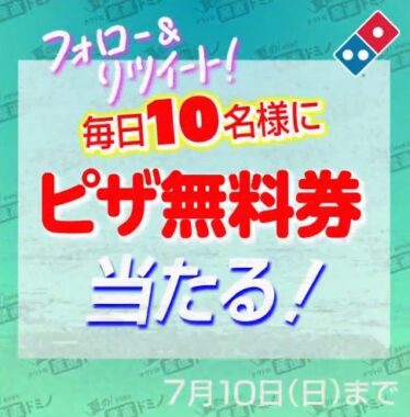 夏のクワトロ産直ドミノが新登場記念キャンペーン