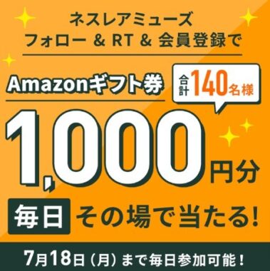 ネスレアミューズフォロー＆RT＆会員登録キャンペーン