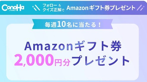 ConoHa 9周年記念キャンペーン