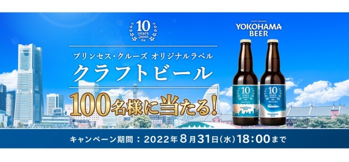 プリンセス・クルーズのオリジナルラベルビールが当たるメルマガ登録キャンペーン！