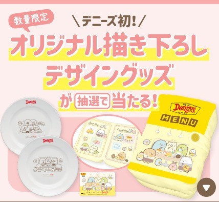 デニーズ すみっコぐらしコラボキャンペーン