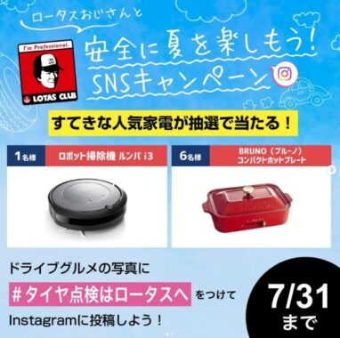 ロボット掃除機ルンバやBRUNOホットプレートが当たるInstagramキャンペーン♪