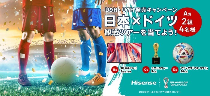 サッカーワールドカップ「日本×ドイツ戦」観戦ツアーが当たる豪華懸賞！