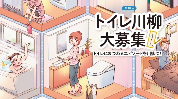 トイレにまつわるエピソードを投稿するTOTOの「トイレ川柳」