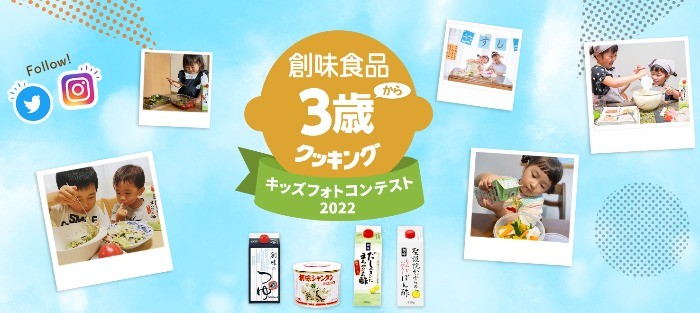 料理している子供の写真を投稿するキッズクッキングコンテスト♪