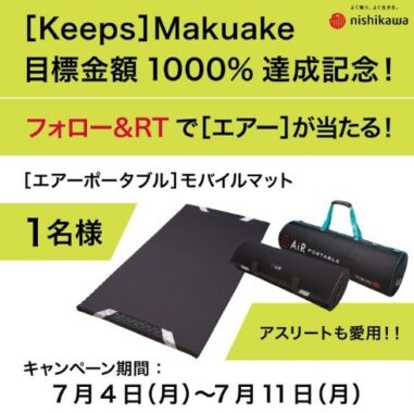 Makuake目標金額1000%達成記念 フォロー&RTキャンペーン