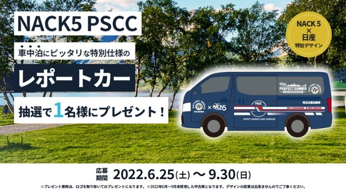 車中泊にピッタリな特別仕様の日産キャラバンが当たる自動車懸賞☆