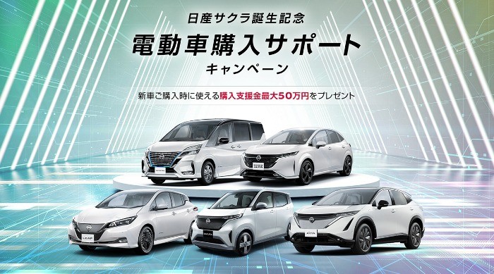 新車購入支援金50万円が当たる日産の電動車キャンペーン♪