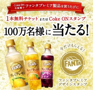 コークオン で #ファンタプレミア を購入するたびに​ ファンタプレミア1本無料チケット​ or​ Coke ONスタンプ​ が当たるチャンス