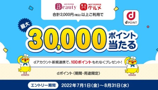 最大30,000ポイント当たる！dポイントキャンペーン | リクルートID・ポイント公式サイト