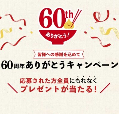 60周年ありがとうキャンペーン｜片山食品株式会社