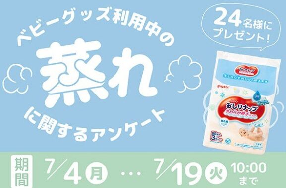 ベビーグッズ利用中の「蒸れ」に関するアンケート ご案内