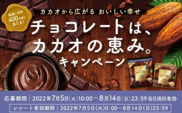 チョコレートは、カカオの恵み。キャンペーン | お口の恋人 ロッテ