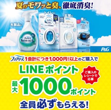 「夏のモワっと臭、徹底消臭！ファブリーズご購入でLINEポイントが全員必ずもらえる！」キャンペーン