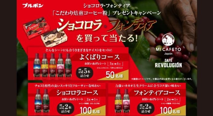 ショコロラ・フォンティア「こだわりコーヒー粉」プレゼントキャンペーン