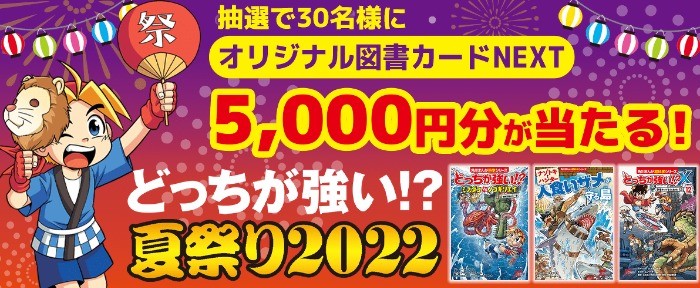 オリジナル図書カードNEXT5,000円分が当たる！『どっちが強い!?夏祭り2022』キャンペーン実施！ | ヨメルバ | KADOKAWA児童書ポータルサイト