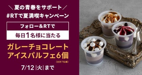 RTで夏満喫キャンペーン