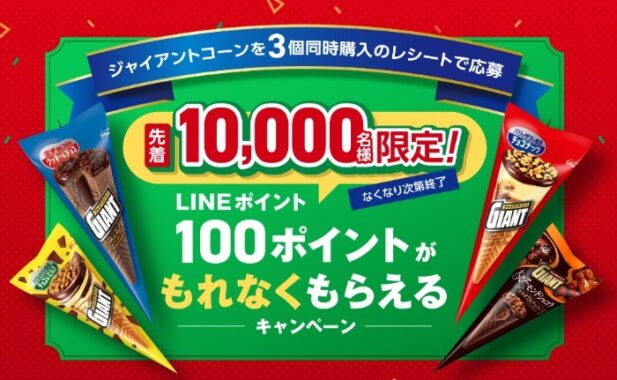 江崎グリコ　ジャイアントコーン　LINEポイントプレゼントキャンペーン