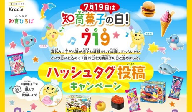 知育菓子(R)の日 Instagram ハッシュタグ投稿キャンペーン｜クラシエ