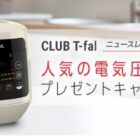 CLUB T-fal ニュースレター 登録キャンペーン