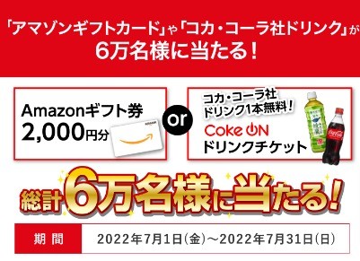 アマゾンギフトカードやコカ･コーラ社ドリンクが6万名様に当たる！ | キャンペーン一覧 | 出光興産