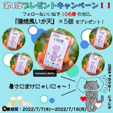 やみつきになる「蒲焼風いか天」5個セットが当たるInstagram懸賞♪