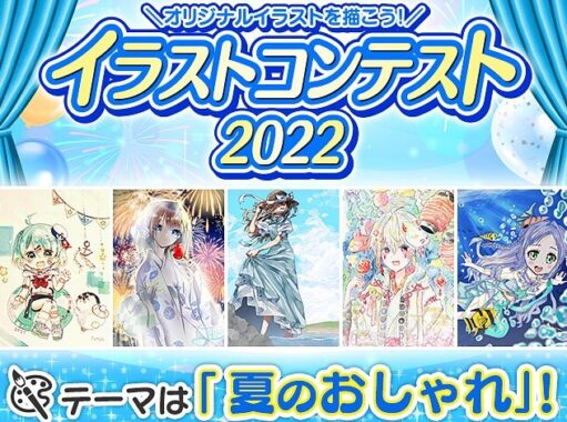 【開催中】イラストコンテスト2022♪ テーマは「夏のおしゃれ」！ | コンテスト一覧 | バンダイによる、遊びと学びのココロ育むファミリーエンタメサイト